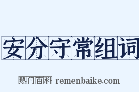 安分守常组词是什么意思的图片